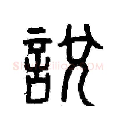 悅硬笔篆书写法,摘自曾庆福硬笔书法字帖