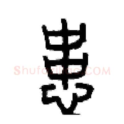 患硬笔篆书写法,摘自曾庆福硬笔书法字帖