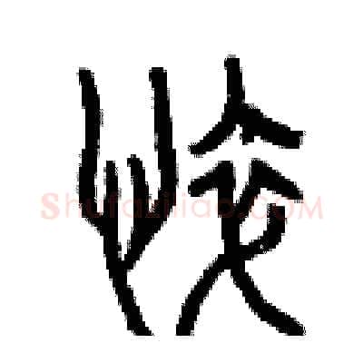 悴硬笔篆书写法,摘自曾庆福硬笔书法字帖