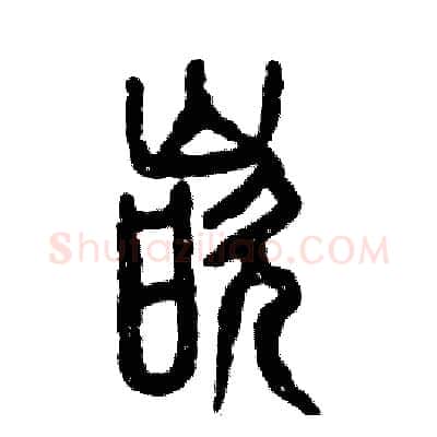 嵌硬笔篆书写法,摘自张恒成硬笔书法字帖