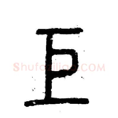 巨硬笔篆书写法,摘自张恒成硬笔书法字帖