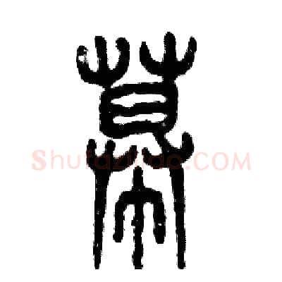 幕硬笔篆书写法,摘自张恒成硬笔书法字帖