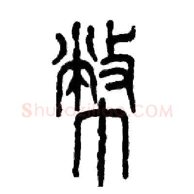 幣硬笔篆书写法,摘自张恒成硬笔书法字帖