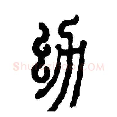 幼硬笔篆书写法,摘自张恒成硬笔书法字帖