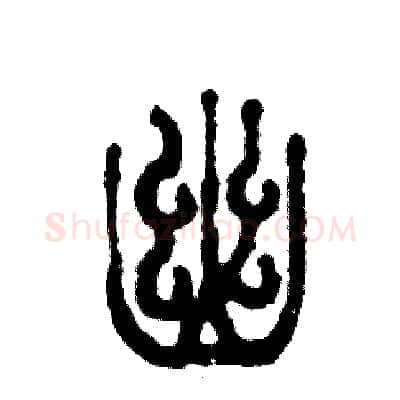 幽硬笔篆书写法,摘自张恒成硬笔书法字帖
