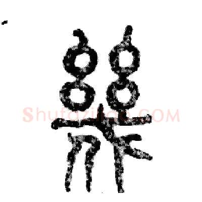 幾硬笔篆书写法,摘自张恒成硬笔书法字帖