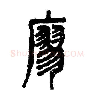 廖硬笔篆书写法,摘自张恒成硬笔书法字帖
