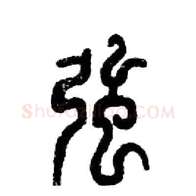 强硬笔篆书写法,摘自张恒成硬笔书法字帖