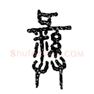 彝硬笔篆书写法,摘自张恒成硬笔书法字帖