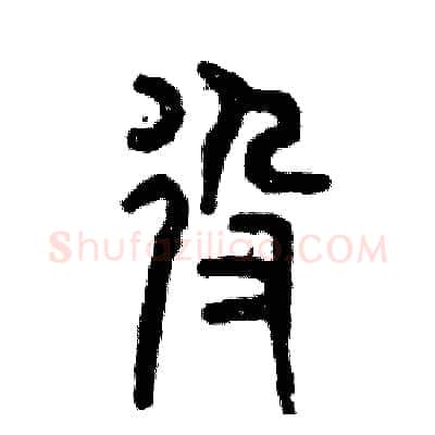 役硬笔篆书写法,摘自张恒成硬笔书法字帖
