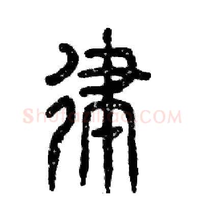 律硬笔篆书写法,摘自张恒成硬笔书法字帖