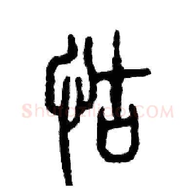 怙硬笔篆书写法,摘自张恒成硬笔书法字帖