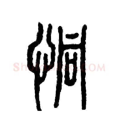恫硬笔篆书写法,摘自张恒成硬笔书法字帖
