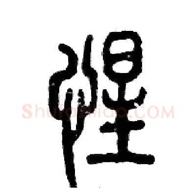 惺硬笔篆书写法,摘自张恒成硬笔书法字帖