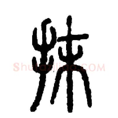 抹硬笔篆书写法,摘自张恒成硬笔书法字帖