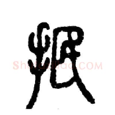 抿硬笔篆书写法,摘自张恒成硬笔书法字帖