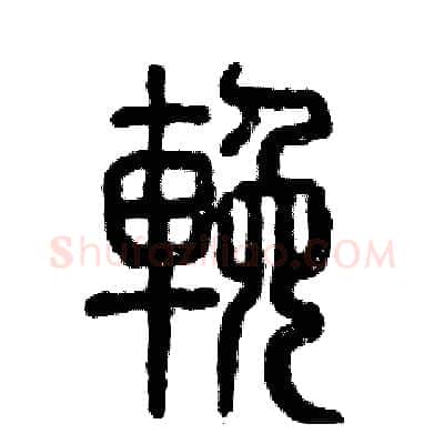 挽硬笔篆书写法,摘自张恒成硬笔书法字帖