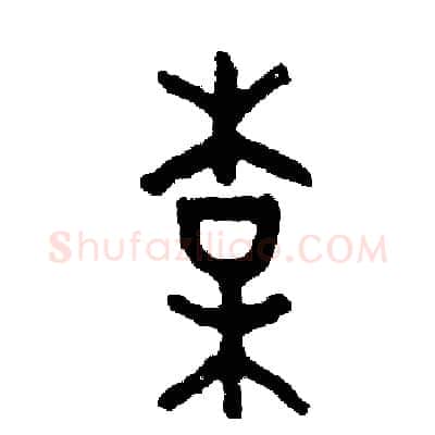 梅硬笔篆书写法,摘自周稚云硬笔书法字帖