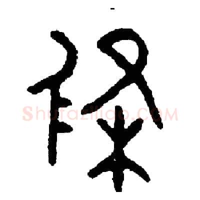 條硬笔篆书写法,摘自周稚云硬笔书法字帖