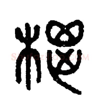 棕硬笔篆书写法,摘自周稚云硬笔书法字帖