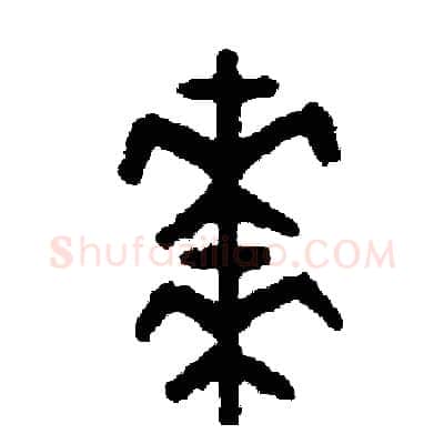 棗硬笔篆书写法,摘自周稚云硬笔书法字帖