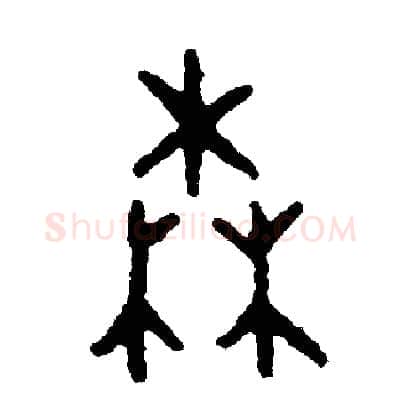 森硬笔篆书写法,摘自周稚云硬笔书法字帖