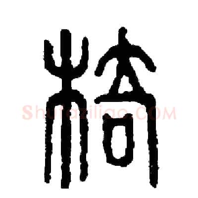 椅硬笔篆书写法,摘自周稚云硬笔书法字帖