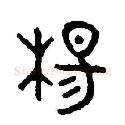 楊硬笔篆书写法,摘自周稚云硬笔书法字帖