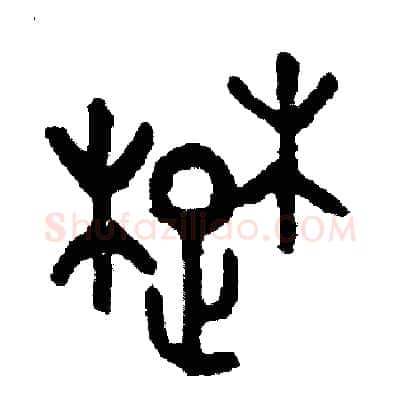 楚硬笔篆书写法,摘自周稚云硬笔书法字帖
