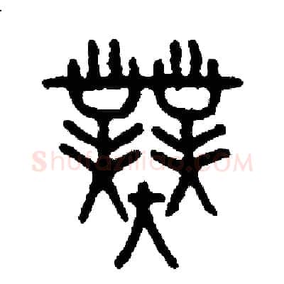 業硬笔篆书写法,摘自周稚云硬笔书法字帖