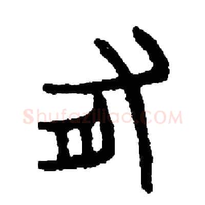 有硬笔篆书写法,摘自周稚云硬笔书法字帖
