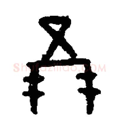 朋硬笔篆书写法,摘自周稚云硬笔书法字帖