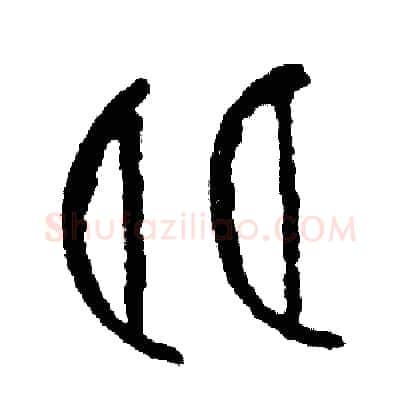 朗硬笔篆书写法,摘自周稚云硬笔书法字帖
