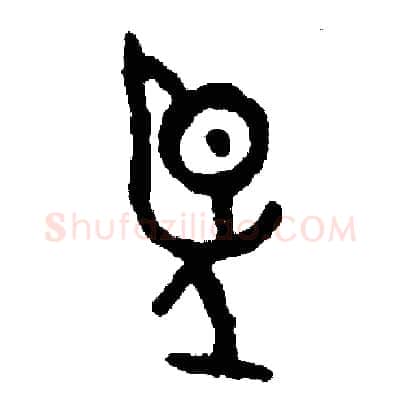 望硬笔篆书写法,摘自周稚云硬笔书法字帖