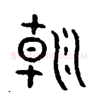 朝硬笔篆书写法,摘自周稚云硬笔书法字帖