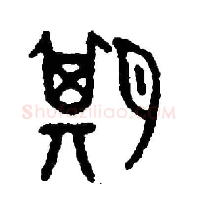 期硬笔篆书写法,摘自周稚云硬笔书法字帖