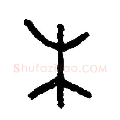 木硬笔篆书写法,摘自周稚云硬笔书法字帖