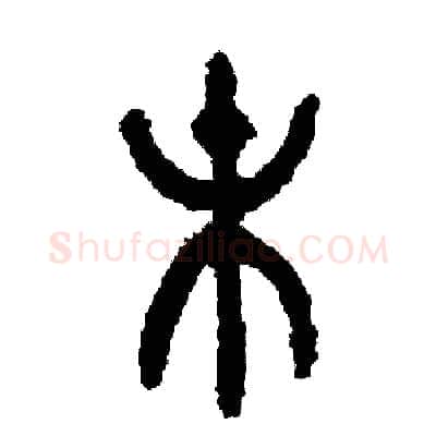 末硬笔篆书写法,摘自周稚云硬笔书法字帖