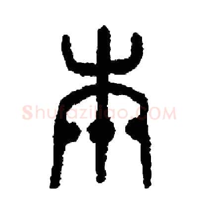 本硬笔篆书写法,摘自周稚云硬笔书法字帖