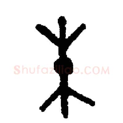 朱硬笔篆书写法,摘自周稚云硬笔书法字帖