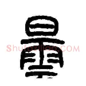 曇