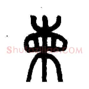 柬
