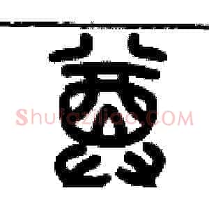 樽