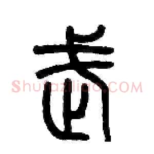 武