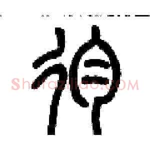殉