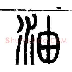 油