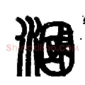 漍