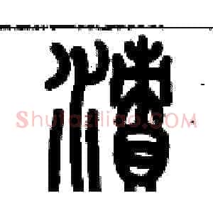 漬