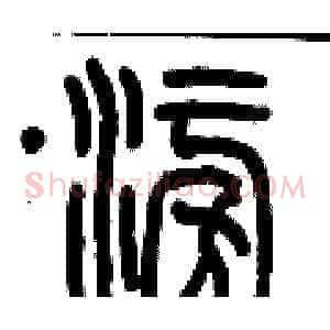 澎