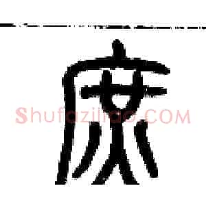 庶